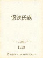 钢铁氏族