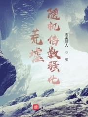 荒墟:随机倍数强化