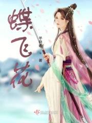 蝶飞花