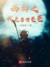 西游:从状元到圣人至尊