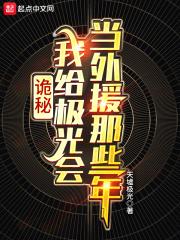 诡秘:我给极光会当外援那些年