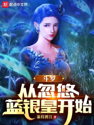 斗罗:从忽悠蓝银皇开始