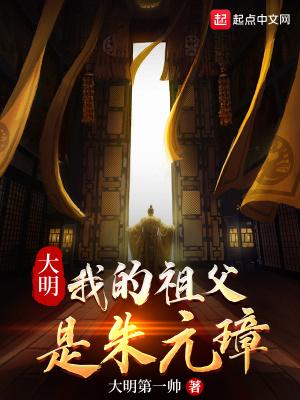 大明:我的祖父是朱元璋
