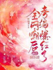 全网嘲后我在娱乐圈考编爆红了