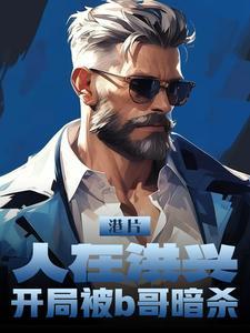 港片:人在洪兴,开局被b哥暗杀