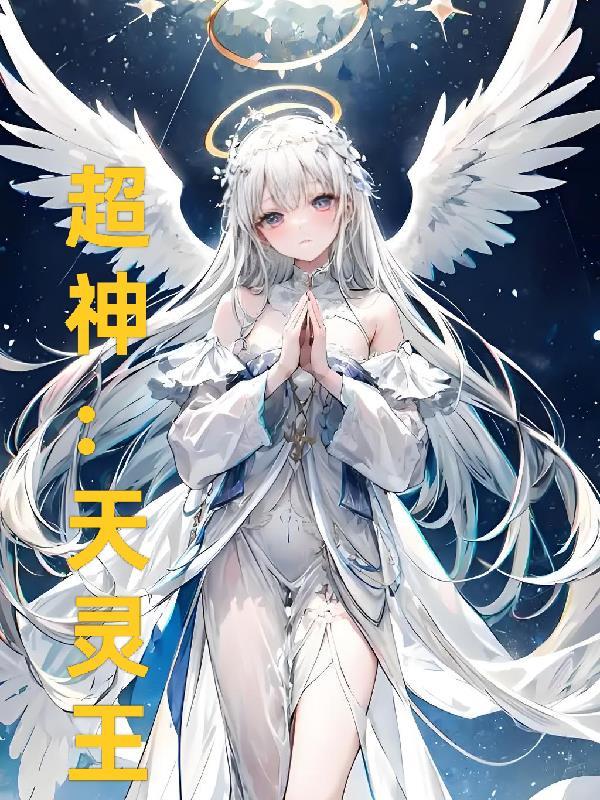 超神：天灵王